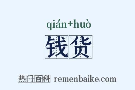 钱货是什么意思的图片